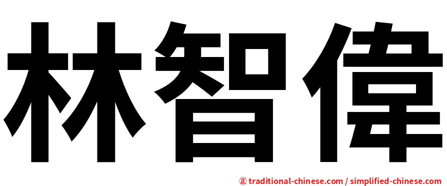 林智偉