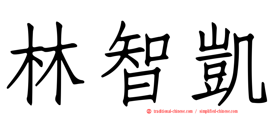 林智凱