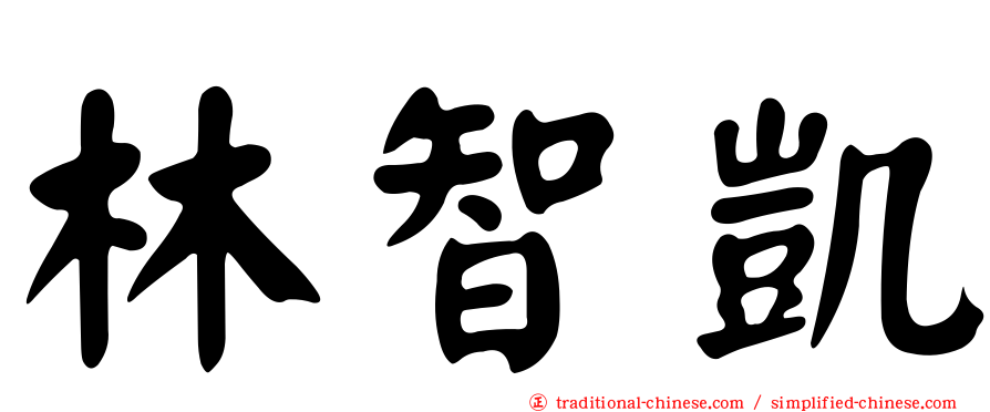 林智凱