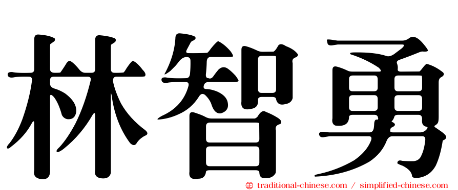 林智勇