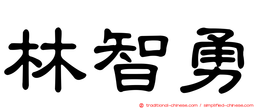 林智勇