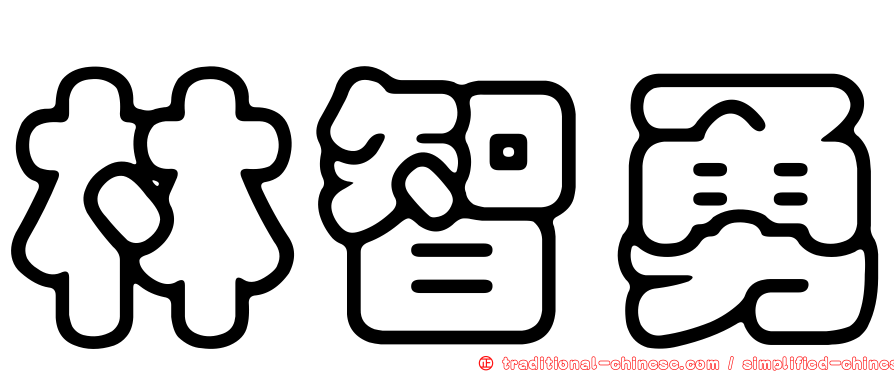 林智勇