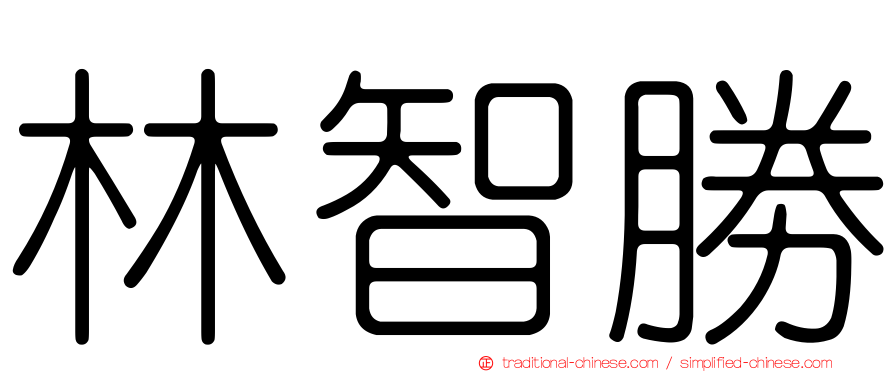 林智勝