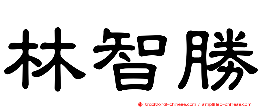 林智勝