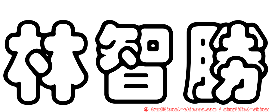 林智勝
