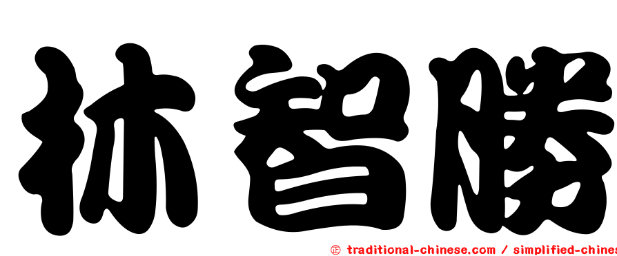 林智勝