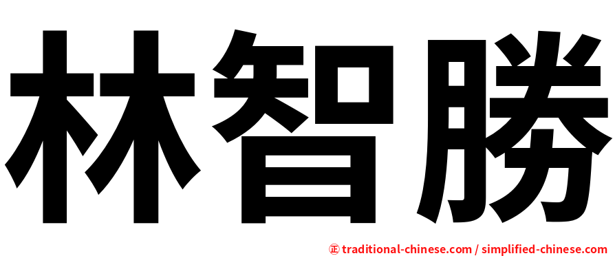 林智勝