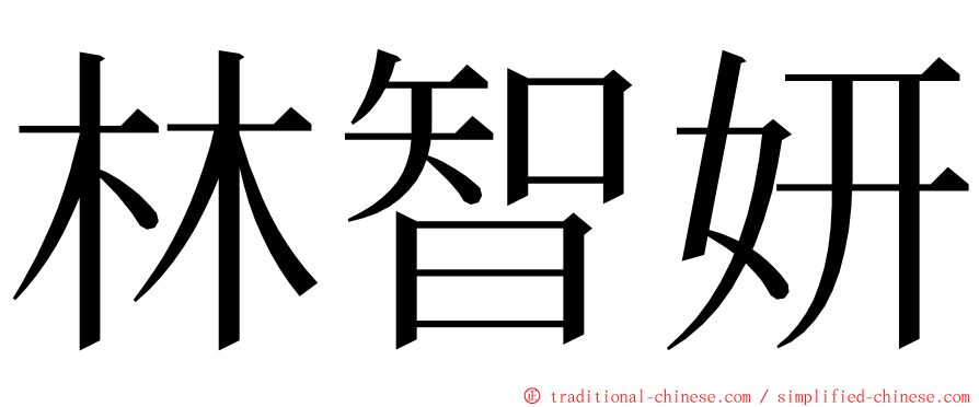 林智妍 ming font