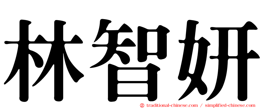 林智妍
