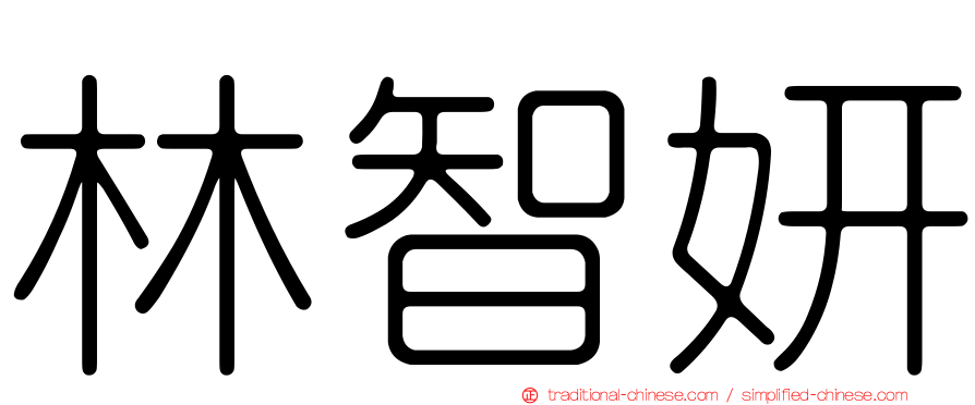 林智妍