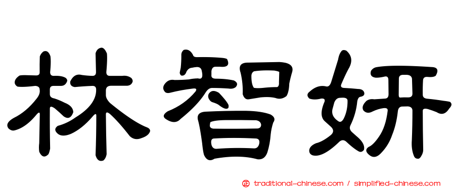 林智妍