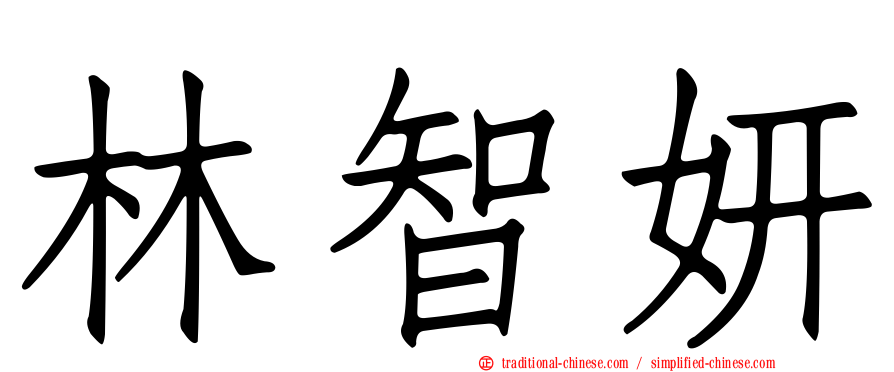 林智妍