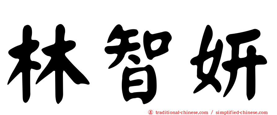 林智妍