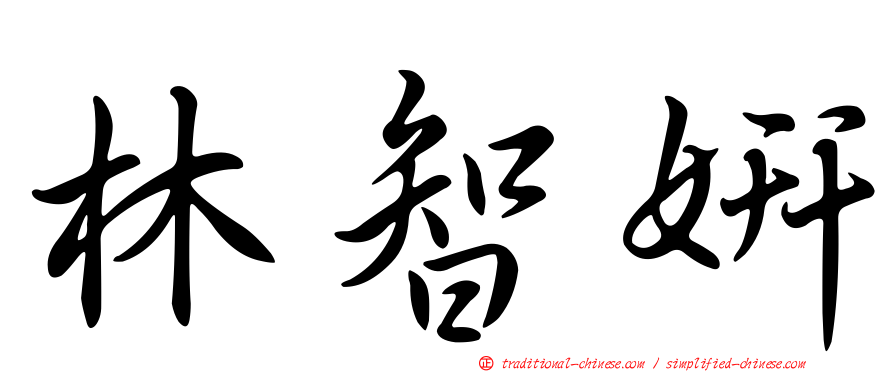 林智妍