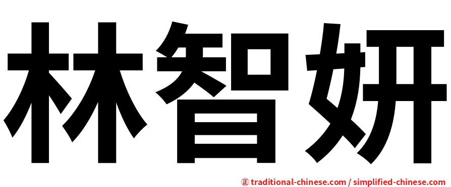 林智妍