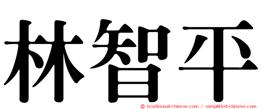林智平