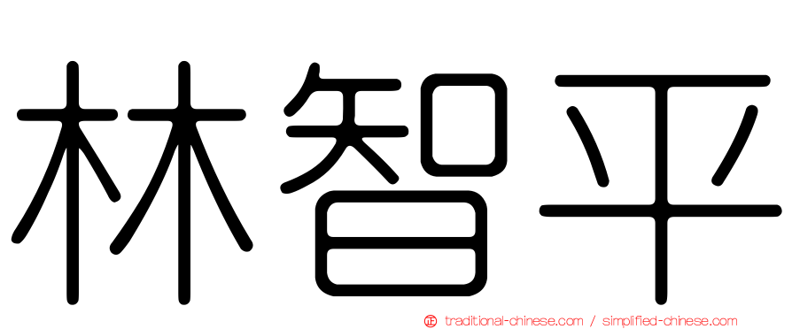 林智平