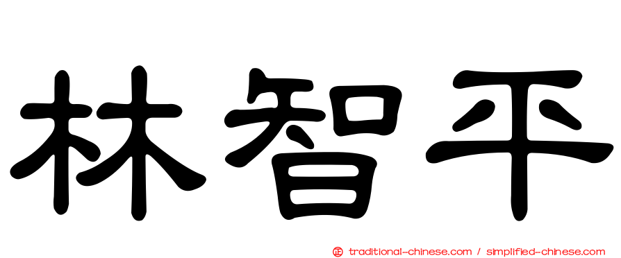 林智平