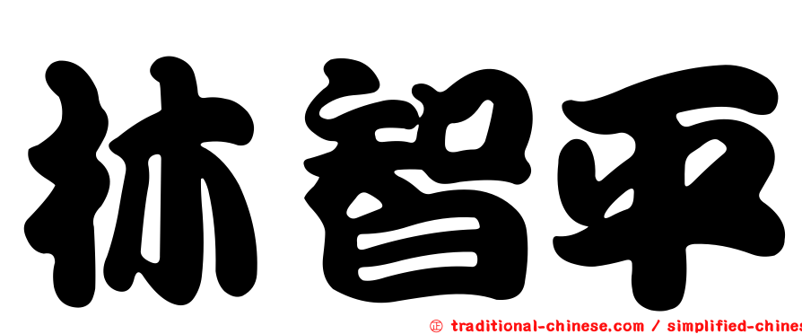 林智平