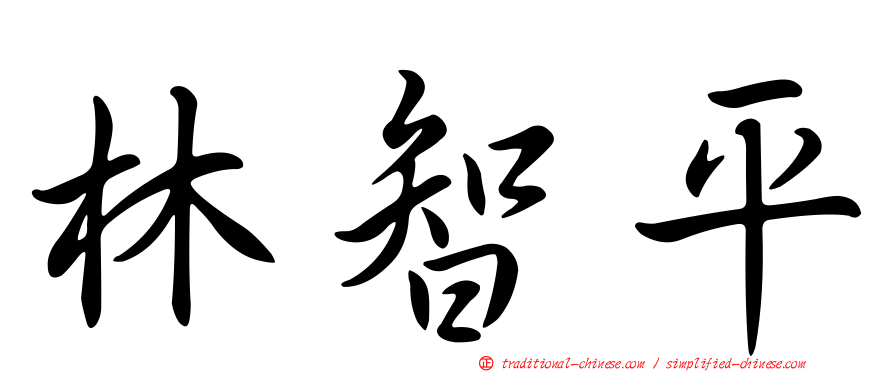 林智平