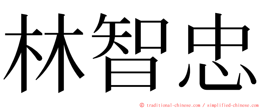 林智忠 ming font