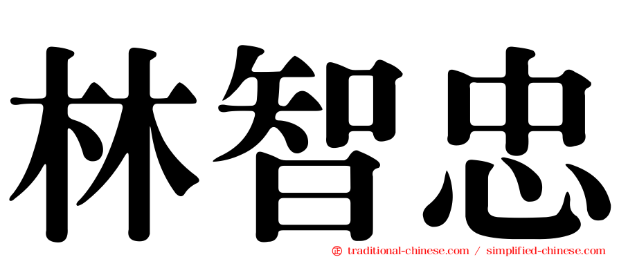 林智忠