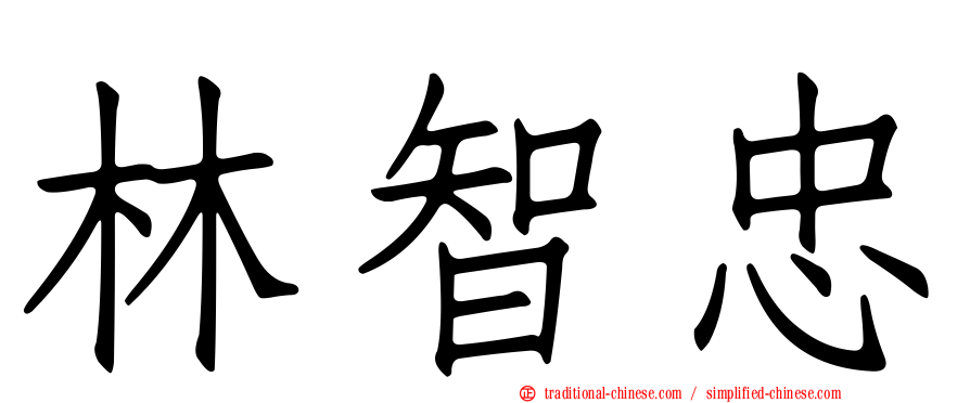 林智忠