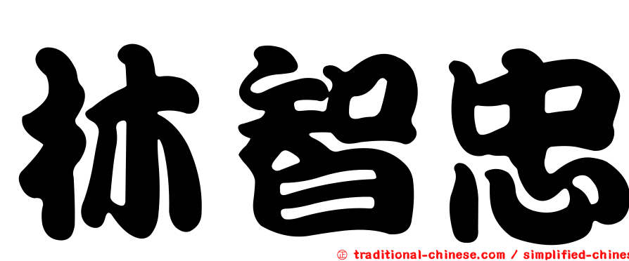 林智忠