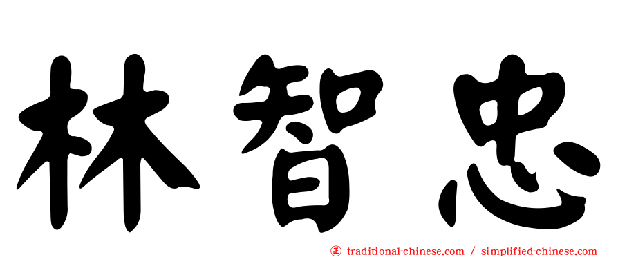 林智忠