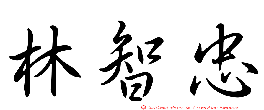 林智忠