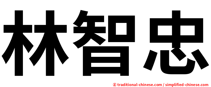林智忠