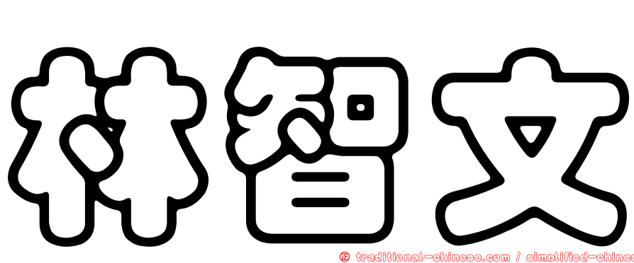 林智文