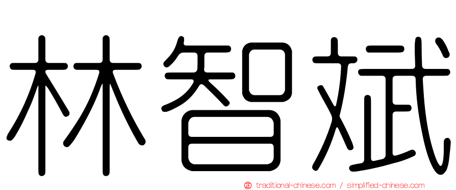 林智斌