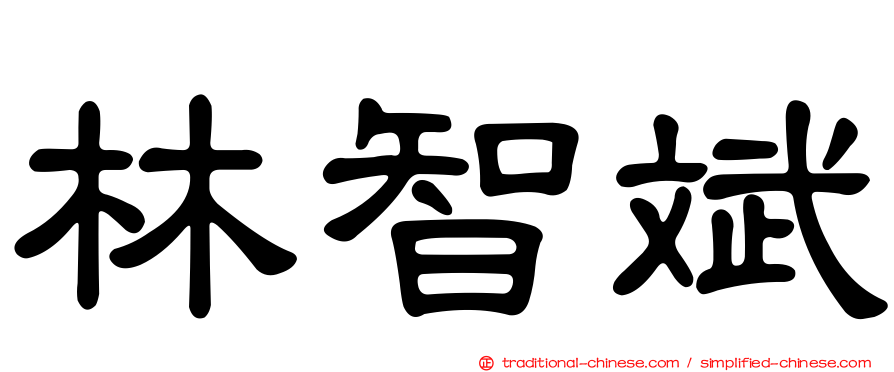 林智斌