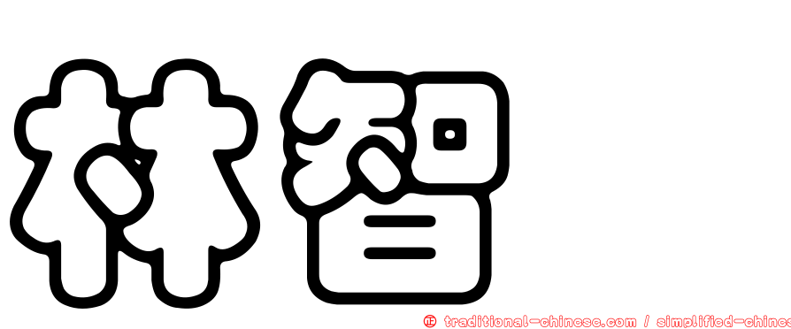 林智斌