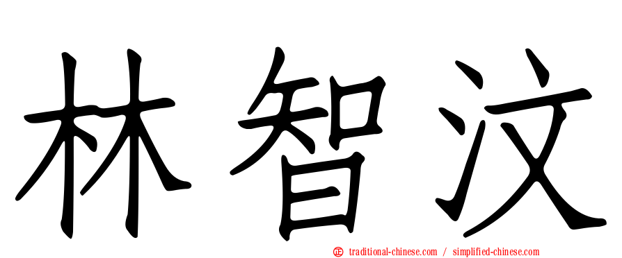 林智汶