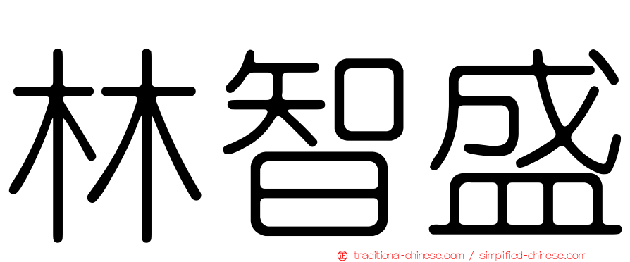 林智盛