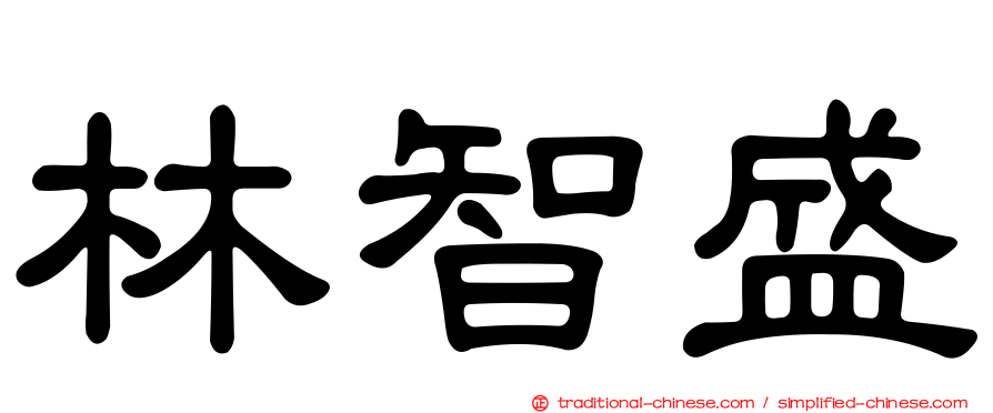 林智盛