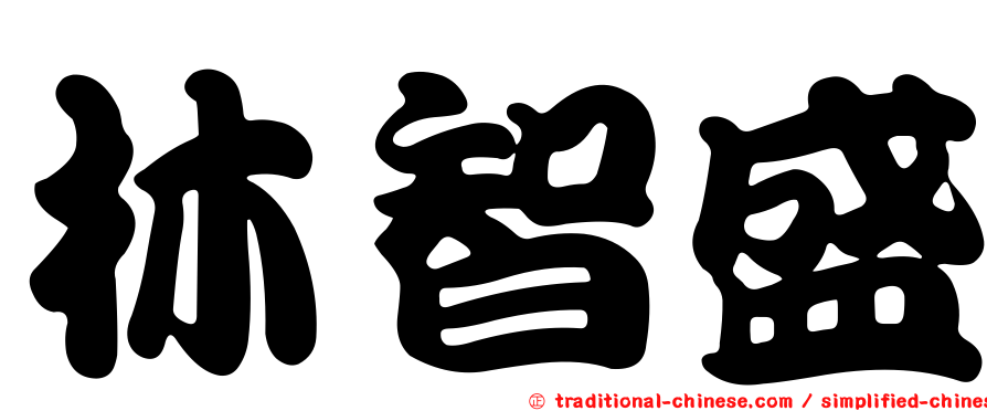 林智盛