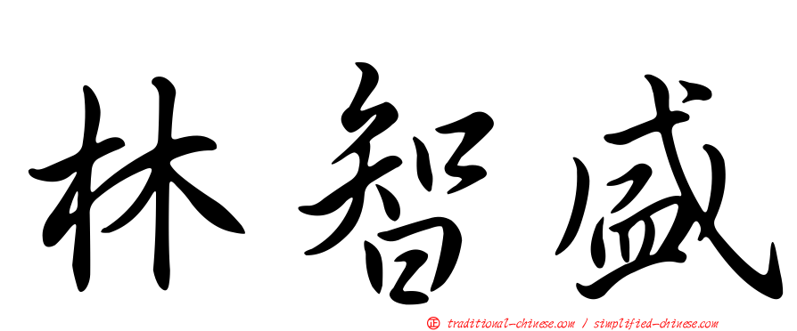 林智盛