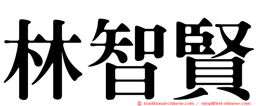 林智賢