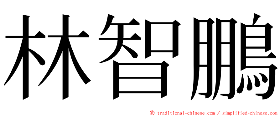 林智鵬 ming font