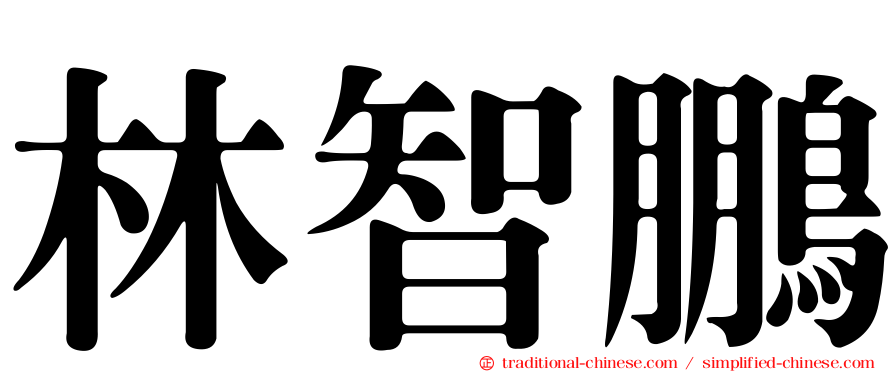 林智鵬