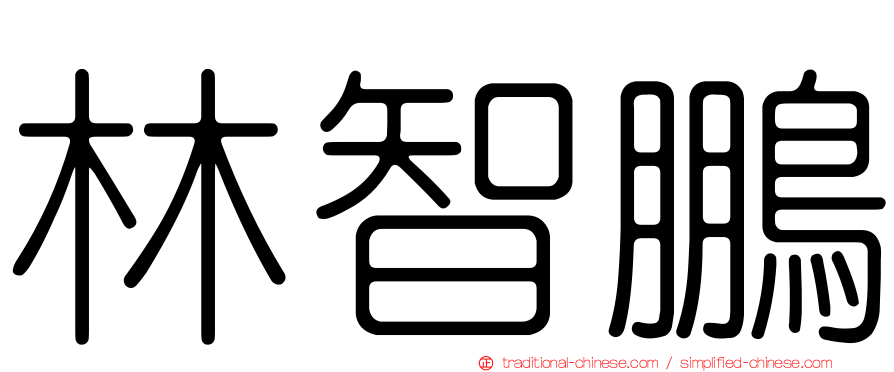 林智鵬