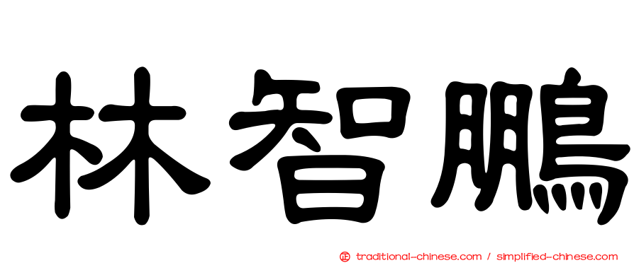 林智鵬