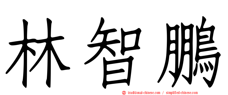林智鵬