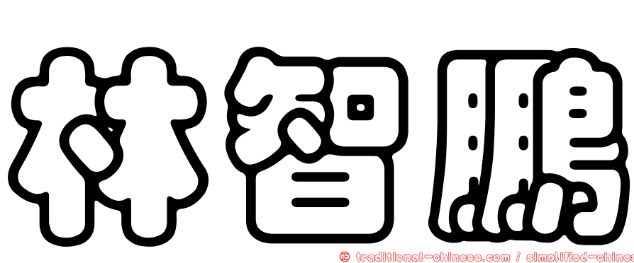 林智鵬