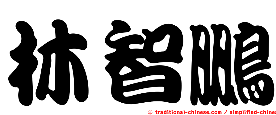 林智鵬