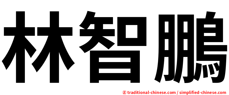 林智鵬
