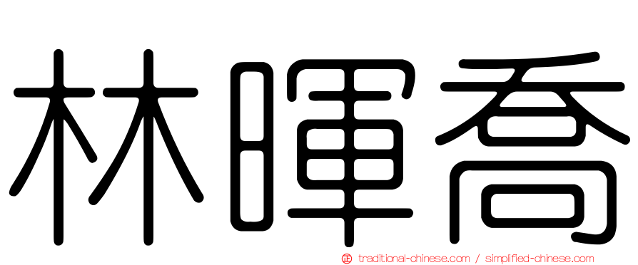 林暉喬